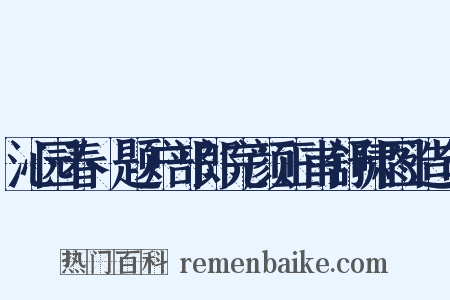 沁园春·题户部郎完颜正甫舒啸图造句是什么意思的图片